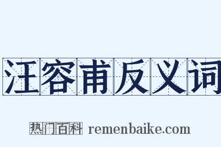 汪容甫反义词是什么意思的图片